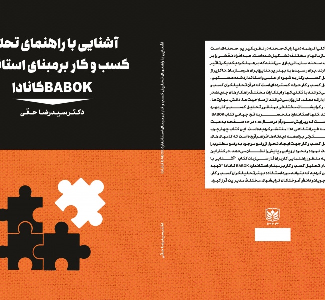 انتشار کتاب &quot;آشنایی با راهنمای تحلیل کسب وکار بر اساس استاندارد BABOK کانادا&quot; به زبان فارسی